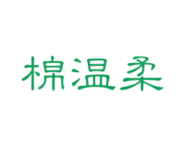 棉温柔 商标图样