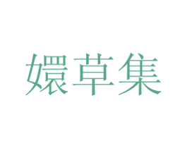 嬛草集 商标图样