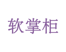 软掌柜 商标图样