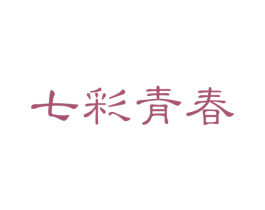 七彩青春 商标图样