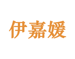 伊嘉媛 商标图样