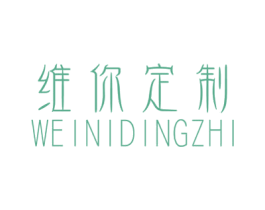 维你定制 商标图样
