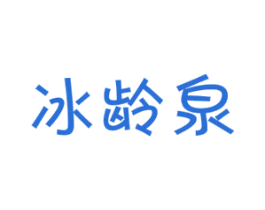 冰龄泉 商标图样