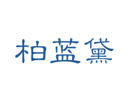 柏蓝黛 商标图样