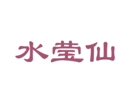水莹仙 商标图样