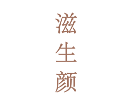 滋生颜 商标图样