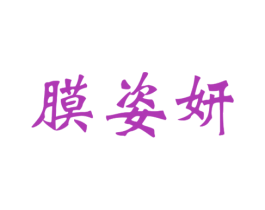膜姿妍 商标图样