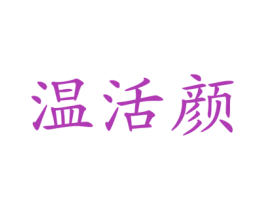 温活颜 商标图样