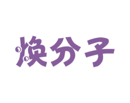 焕分子 商标图样