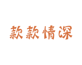 款款情深 商标图样