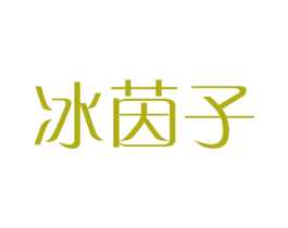 冰茵子 商标图样