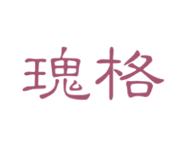 瑰格 商标图样