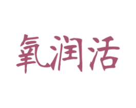 氧润活 商标图样