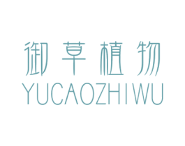 御草植物 商标图样