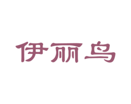 伊丽鸟 商标图样