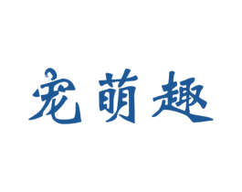 宠萌趣 商标图样