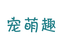 宠萌趣 商标图样