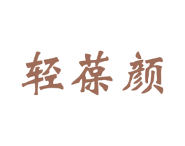 轻葆颜 商标图样