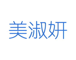 美淑妍 商标图样
