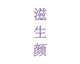 滋生颜 商标图样