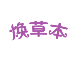 焕草本 商标图样