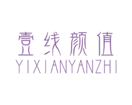 壹线颜值 商标图样