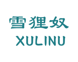 雪狸奴 XULINU 商标图样