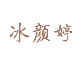 冰颜婷 商标图样