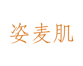 姿麦肌 商标图样
