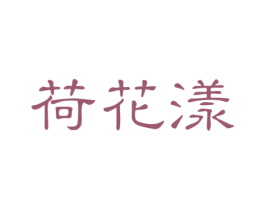 荷花漾 商标图样