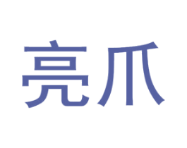 亮爪 商标图样