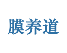 膜养道 商标图样