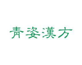 青姿汉方 商标图样