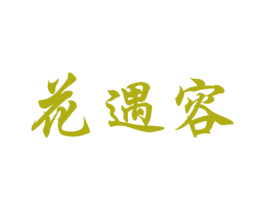 花遇容 商标图样