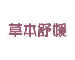 草本舒媛 商标图样