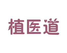 植医道 商标图样