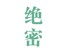 绝密 商标图样