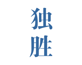 独胜 商标图样