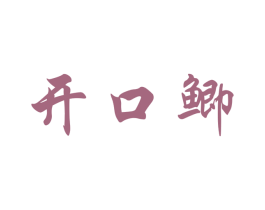 开口鲫 商标图样
