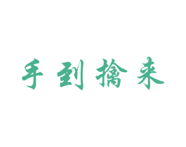 手到擒来 商标图样