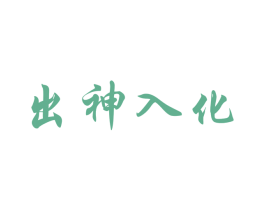 出神入化 商标图样