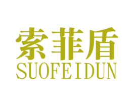 索菲盾 商标图样
