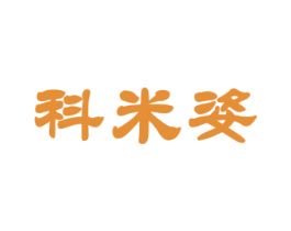 科米姿 商标图样