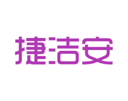 捷洁安 商标图样