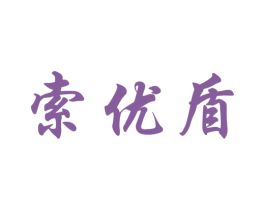 索优盾 商标图样
