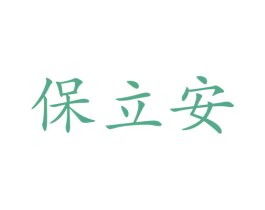 保立安 商标图样