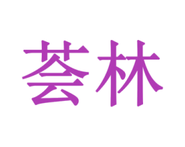 荟林 商标图样