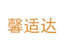 馨适达 商标图样