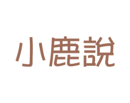 小鹿说 商标图样