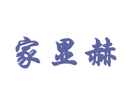 家显赫 商标图样